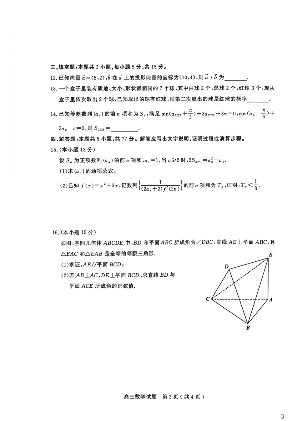 山东省聊城市2025-2026学年度第一学期高三年级期末教学质量检测 数学试题（含解析）.pdf_第3页
