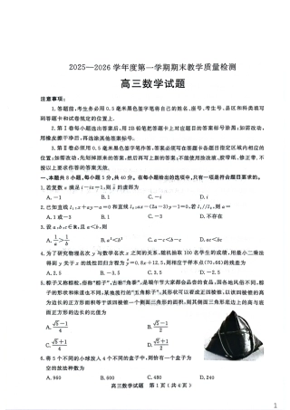 山东省聊城市2025-2026学年度第一学期高三年级期末教学质量检测 数学试题（含解析）.pdf