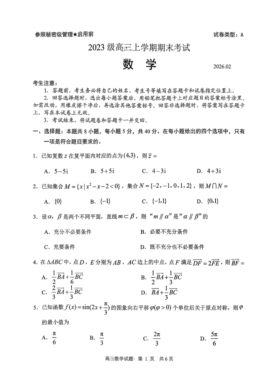 山东省日照市2023级(2026届)高三年级上学期期末考试数学试题卷（含解析）.pdf_第1页
