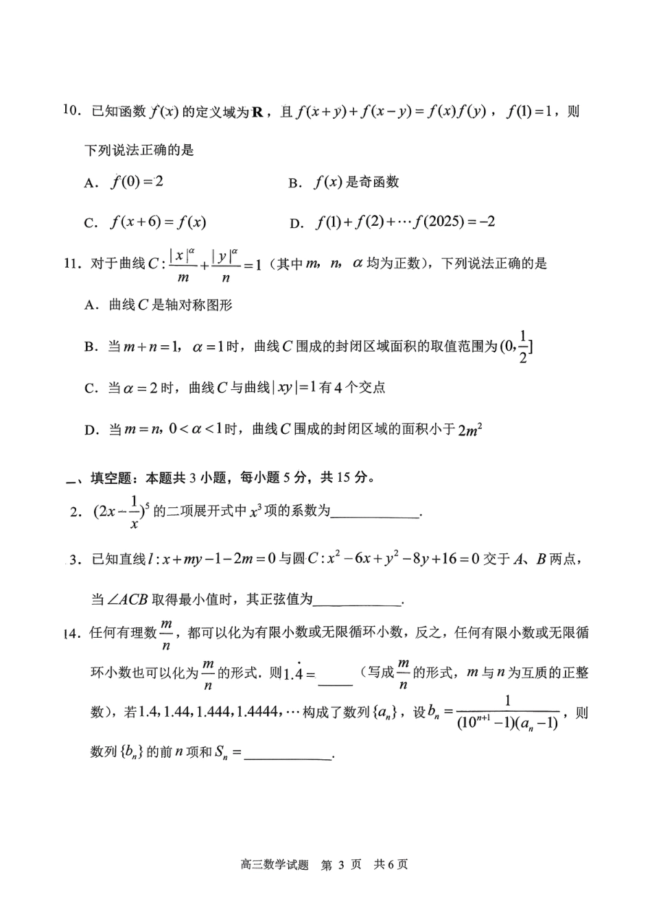 山东省日照市2023级(2026届)高三年级上学期期末考试数学试题卷（含解析）.pdf_第3页