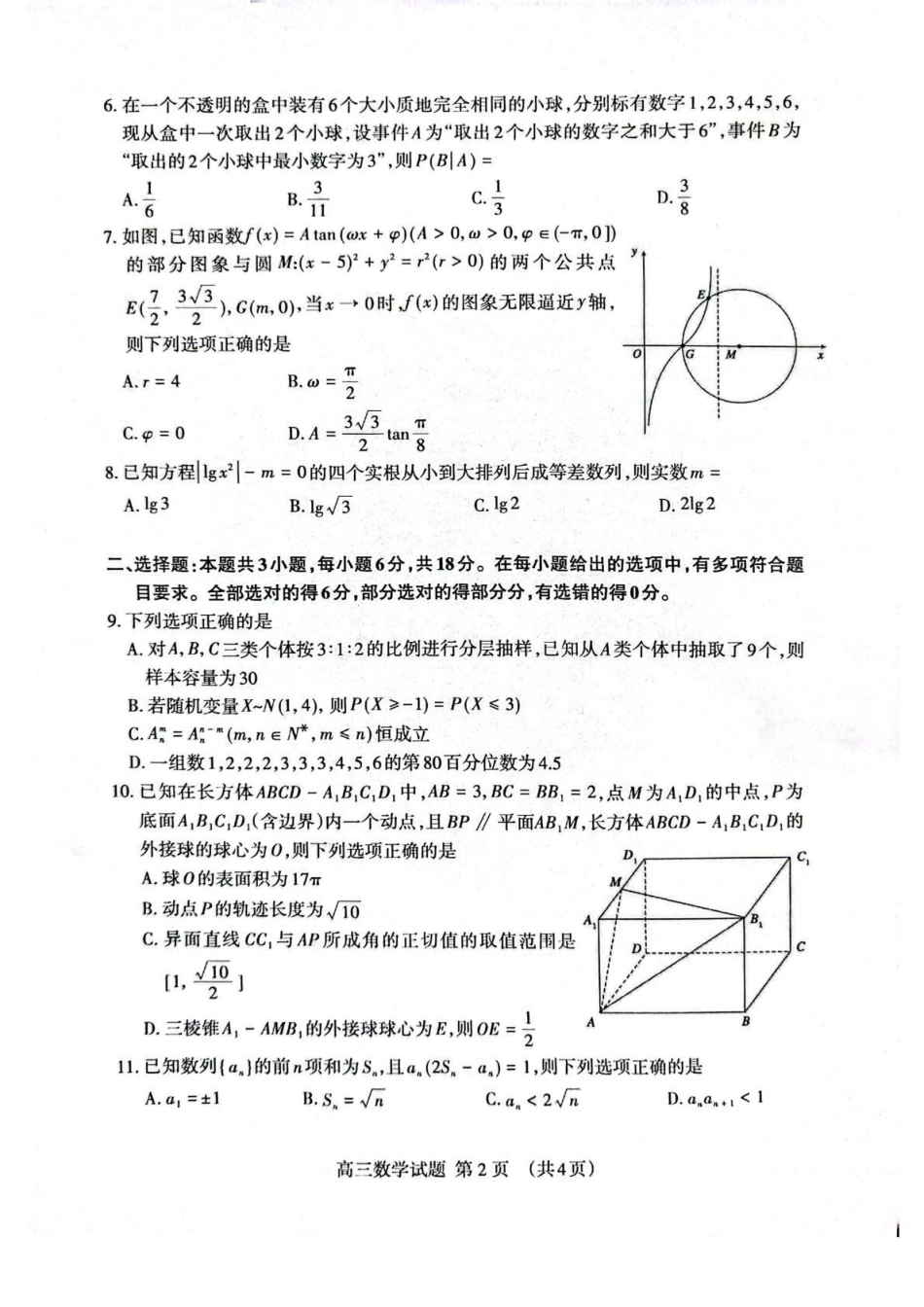 山东省泰安市2026届高三一轮检测（泰安一模）数学试题（含答案解析）.pdf_第2页