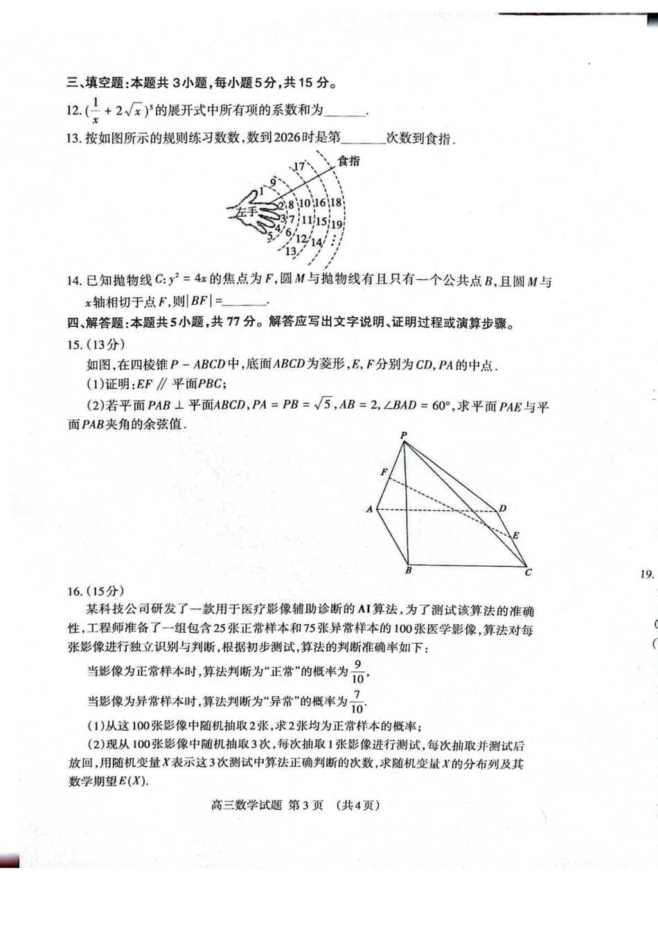 山东省泰安市2026届高三一轮检测（泰安一模）数学试题（含答案解析）.pdf_第3页
