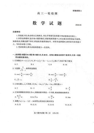 山东省泰安市2026届高三一轮检测（泰安一模）数学试题（含答案解析）.pdf