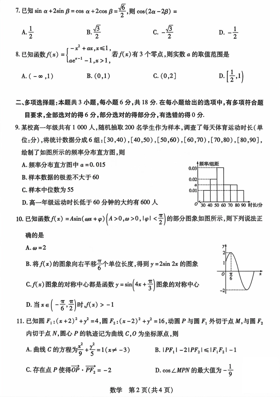 山西省晋中市2026年2月高三年级适应性调研考试(晋中一模) 数学试题（含解析）.pdf_第2页