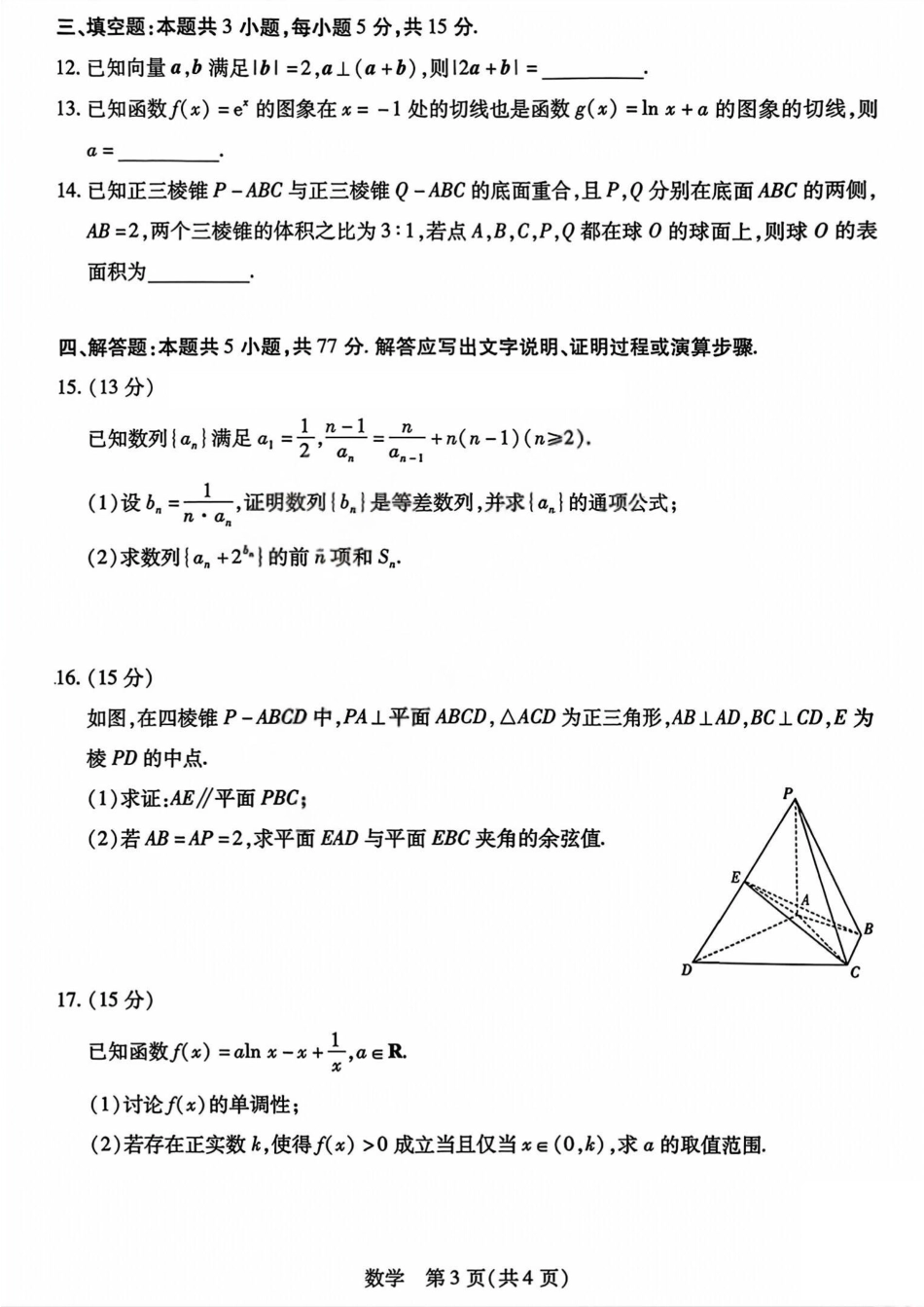 山西省晋中市2026年2月高三年级适应性调研考试(晋中一模) 数学试题（含解析）.pdf_第3页
