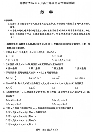 山西省晋中市2026年2月高三年级适应性调研考试(晋中一模) 数学试题（含解析）.pdf