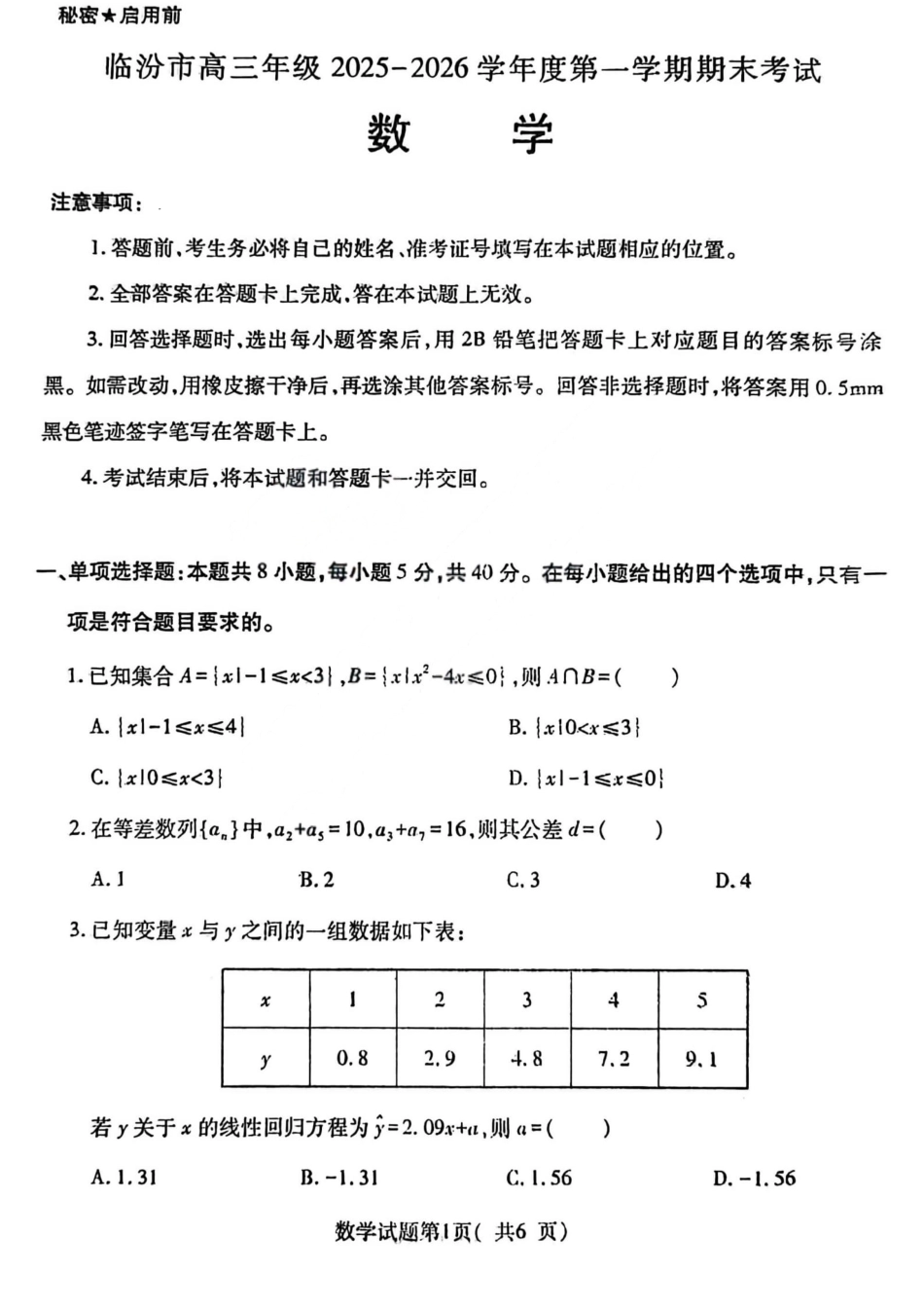 山西省临汾市高三年级2025-2026学年度第一学期期末考试数学试题（含解析）.pdf_第1页
