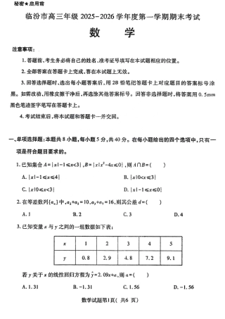 山西省临汾市高三年级2025-2026学年度第一学期期末考试数学试题（含解析）.pdf