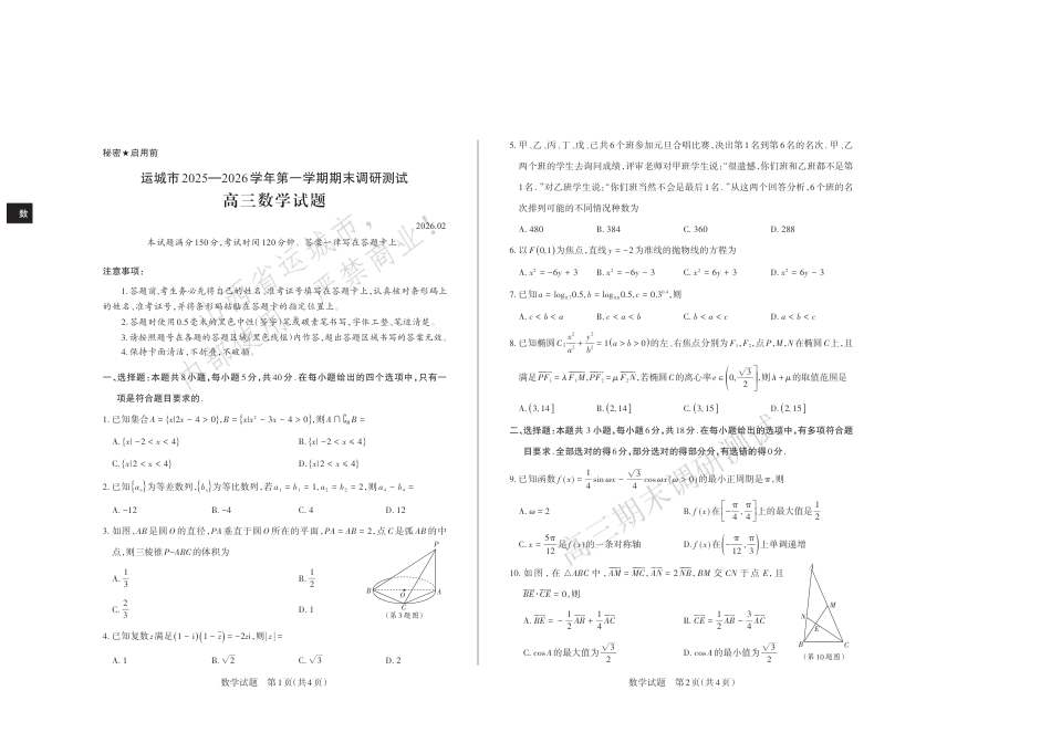 山西省运城市2025-2026学年高三上学期期末调研 高三数学试卷（含答案）.pdf_第1页