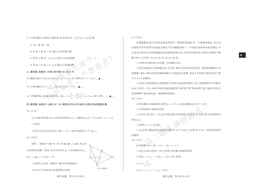 山西省运城市2025-2026学年高三上学期期末调研 高三数学试卷（含答案）.pdf_第2页