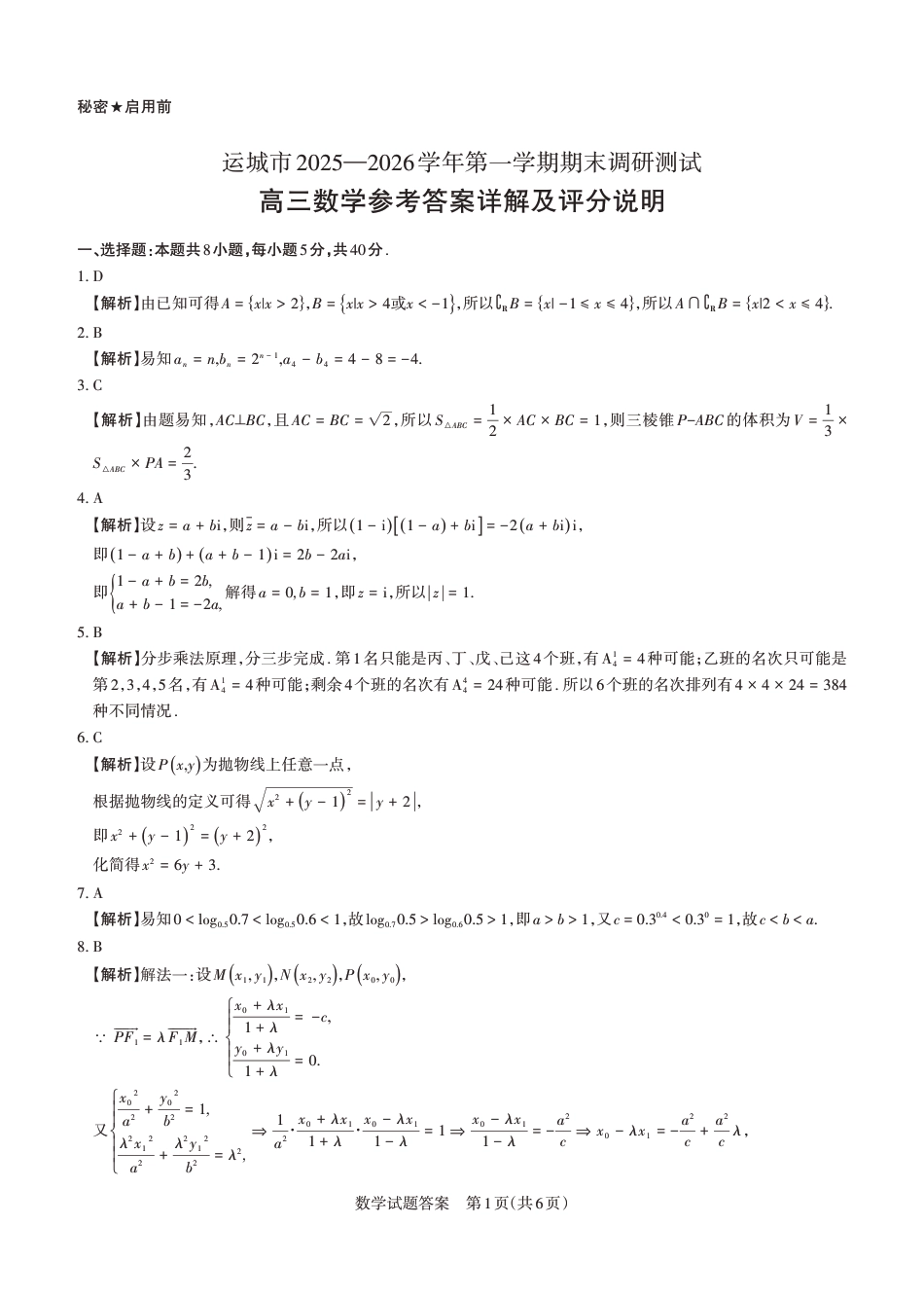 山西省运城市2025-2026学年高三上学期期末调研 高三数学试卷（含答案）.pdf_第3页