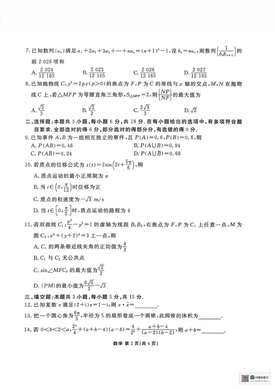 陕西省衡水金卷2026届高三上学期2月联考数学试卷（含答案）.pdf_第2页