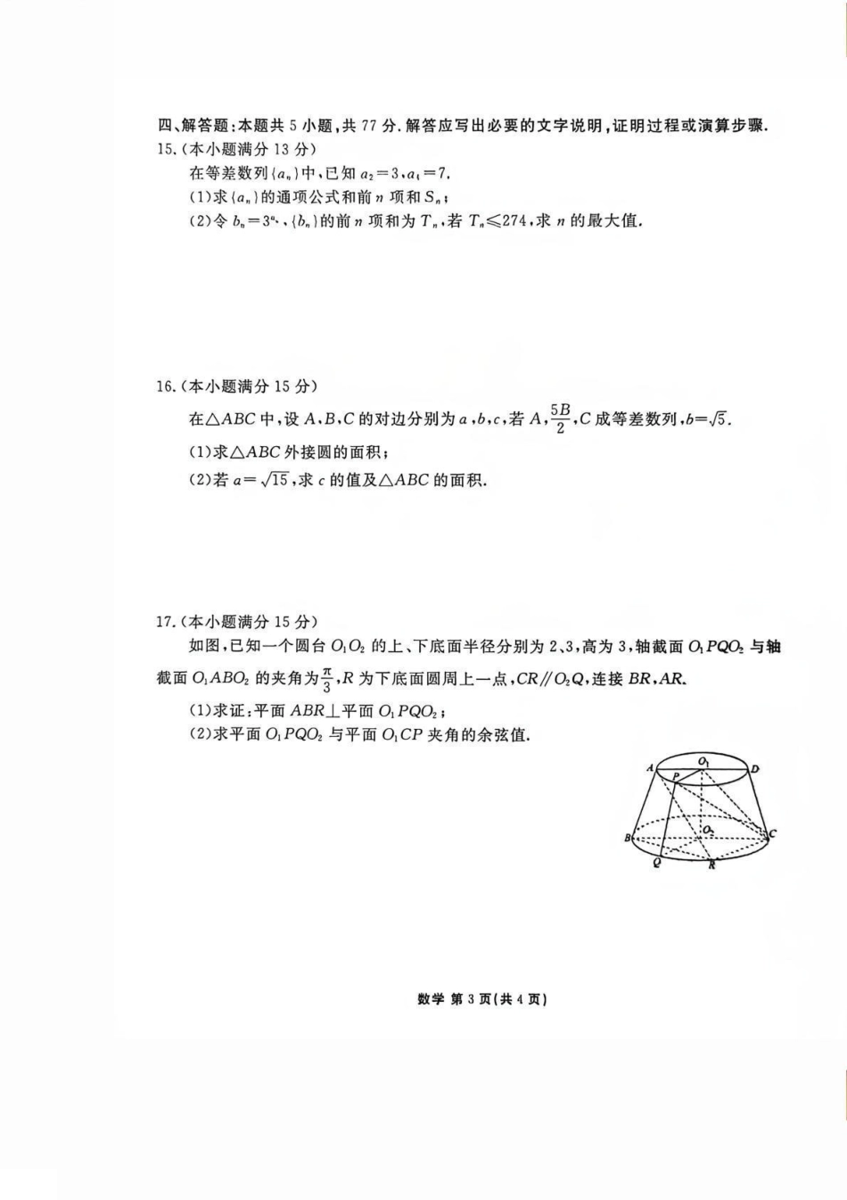 陕西省衡水金卷2026届高三上学期2月联考数学试卷（含答案）.pdf_第3页