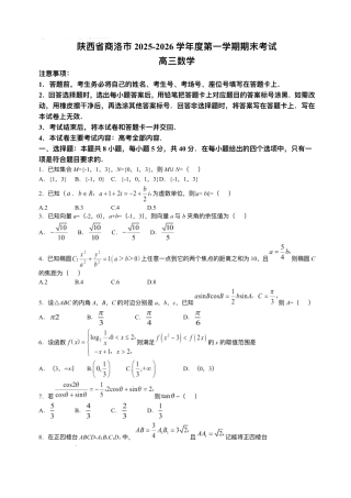 陕西省商洛市2026届高三上学期2月期末考试数学试题（含答案）.pdf