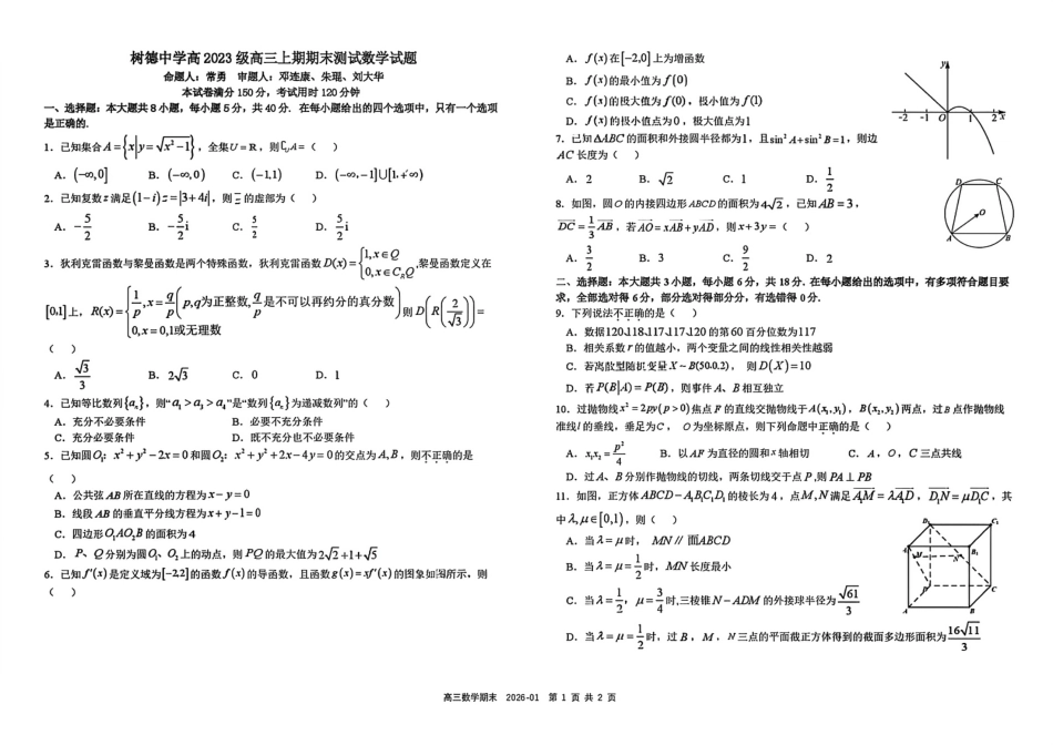 树德中学高2023级高三上期期末测试数学（含答案）.pdf_第1页