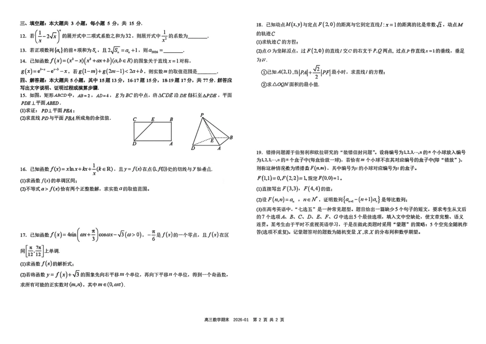 树德中学高2023级高三上期期末测试数学（含答案）.pdf_第2页