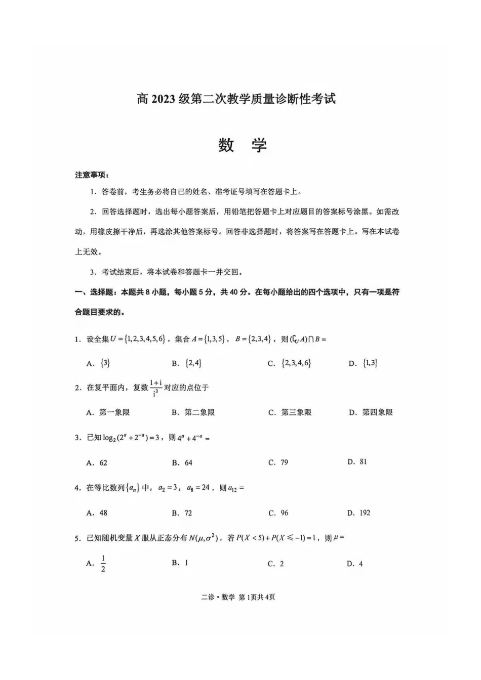 四川省泸州市高2023级第二次教学质量诊断性考试(泸州二诊)数学试题及答案.pdf_第1页
