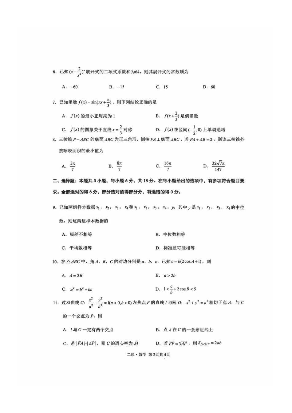 四川省泸州市高2023级第二次教学质量诊断性考试(泸州二诊)数学试题及答案.pdf_第2页
