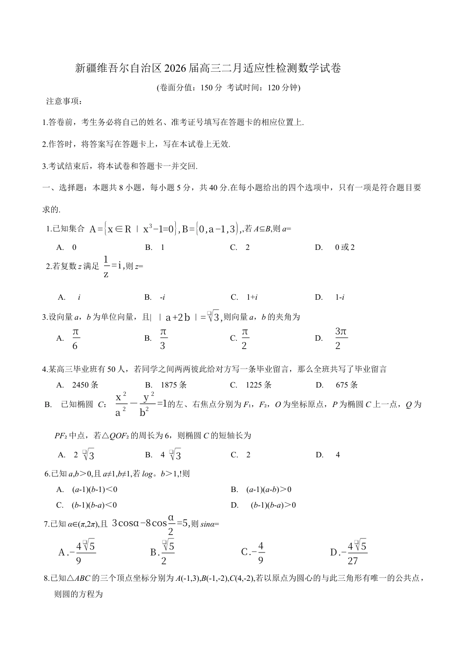 新疆维吾尔自治区2026届高三二月适应性检测数学试卷（含答案）.docx_第1页