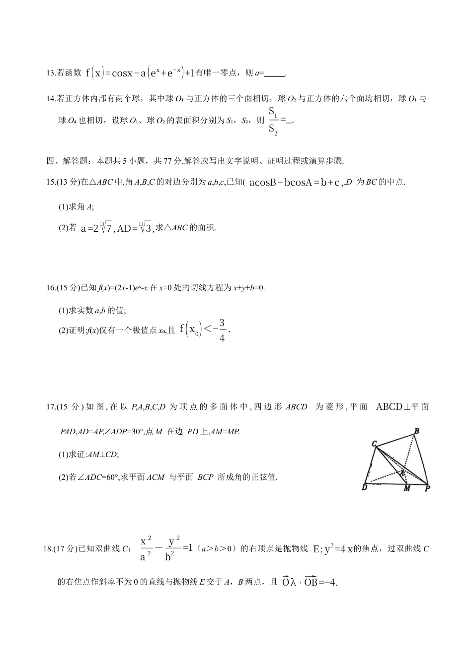 新疆维吾尔自治区2026届高三二月适应性检测数学试卷（含答案）.docx_第3页