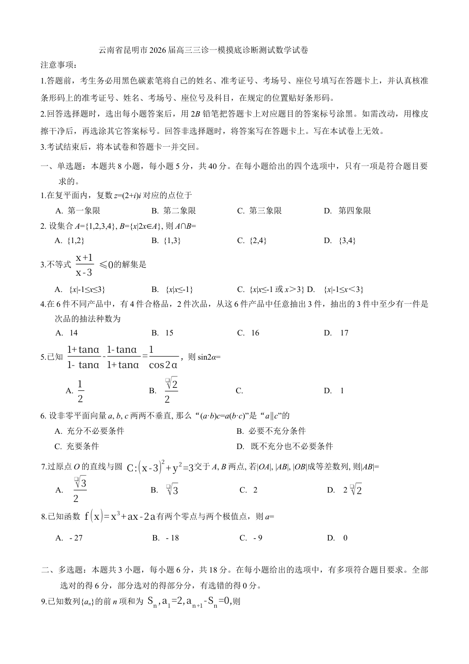 云南省昆明市2026届高三三诊一模摸底诊断测试数学试卷（WORD版，含答案）.docx_第1页