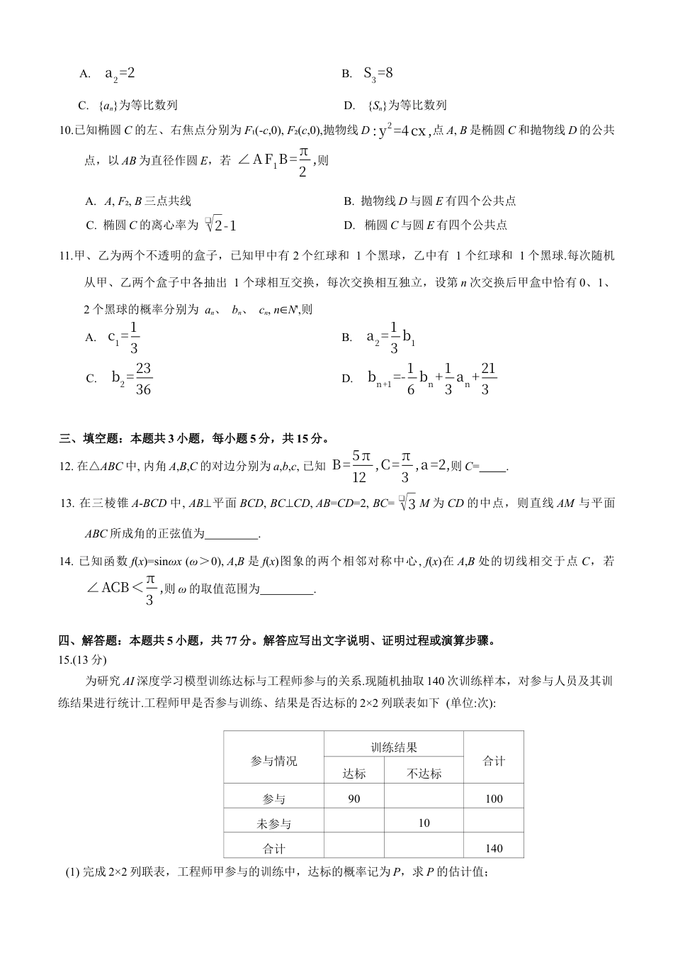 云南省昆明市2026届高三三诊一模摸底诊断测试数学试卷（WORD版，含答案）.docx_第2页