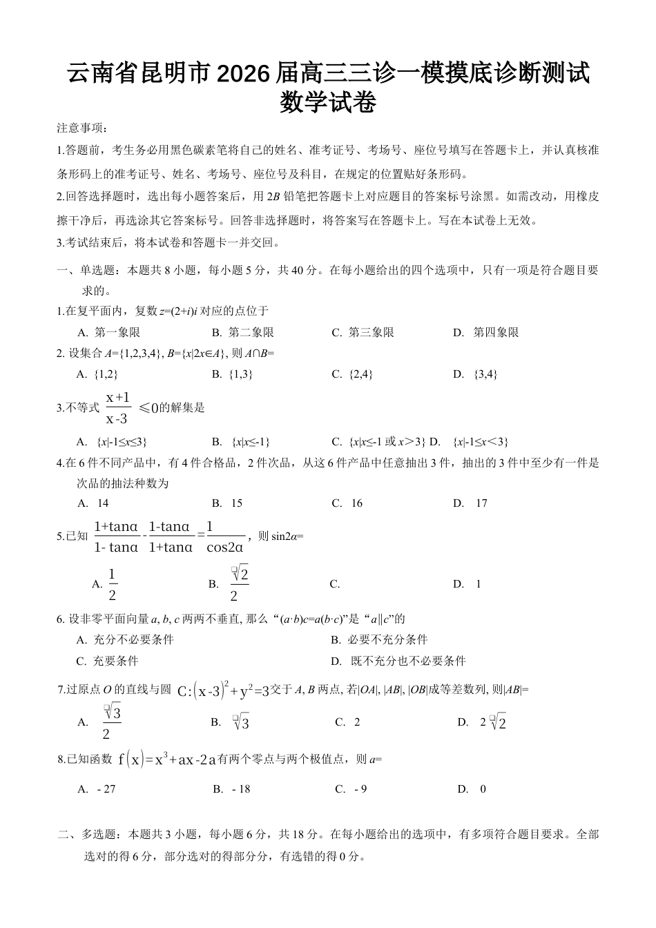 云南省昆明市2026届高三三诊一模摸底诊断测试数学试卷（Word版含答案）.docx_第1页