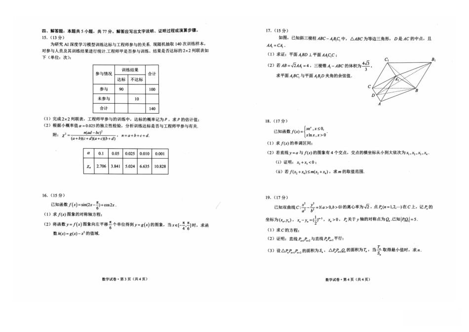 云南省昆明市普通高中2026届高三2月摸底诊断测试数学试卷及答案.pdf_第2页