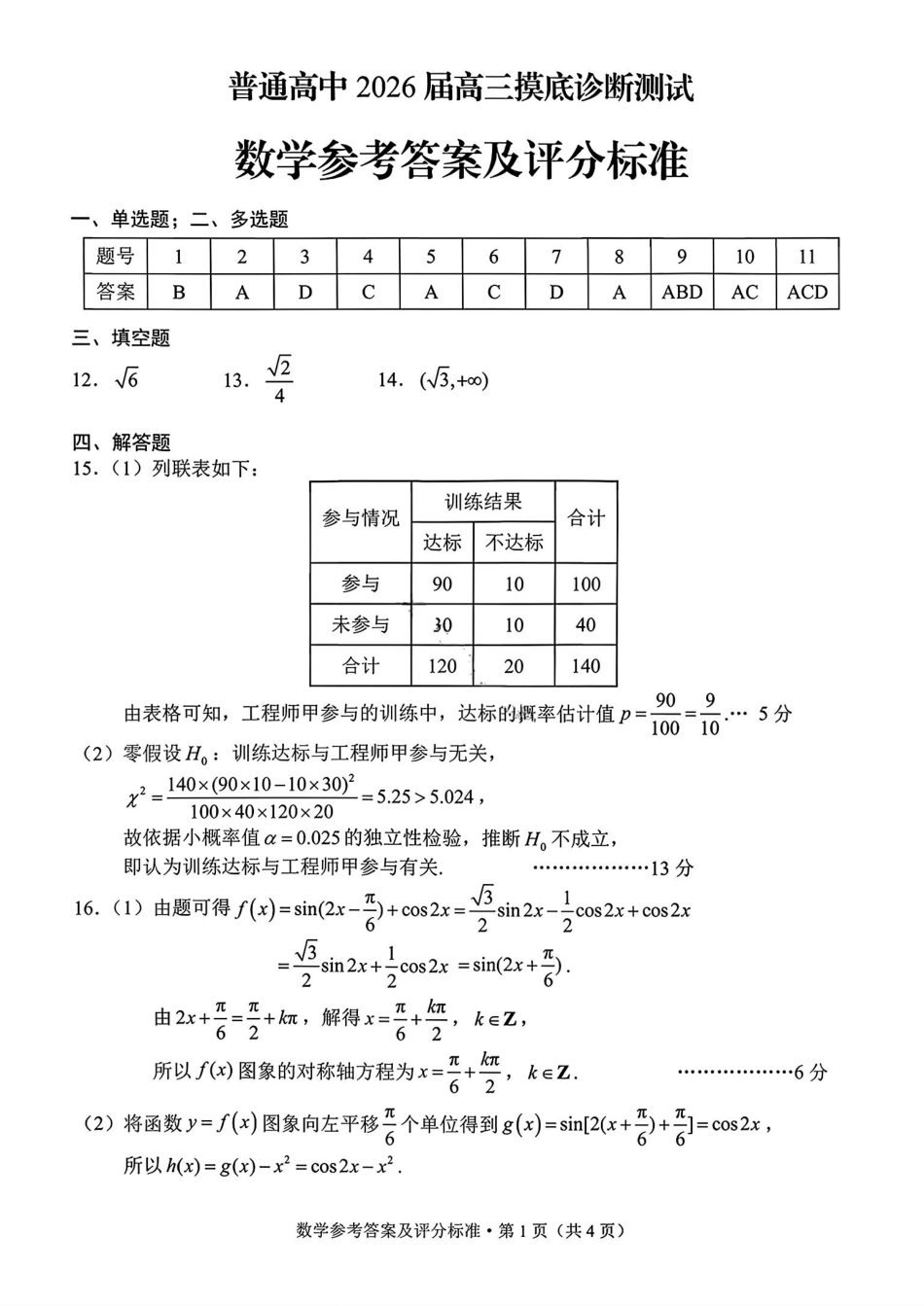 云南省昆明市普通高中2026届高三2月摸底诊断测试数学试卷及答案.pdf_第3页