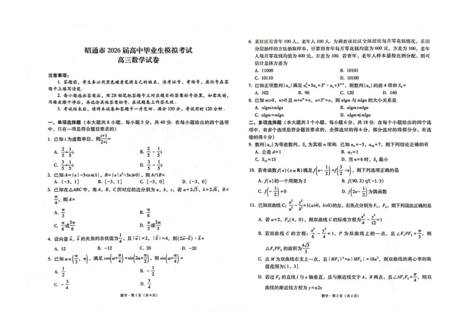 云南省昭通市2026届高中毕业生模拟考试数学试题（含答案）.pdf_第1页