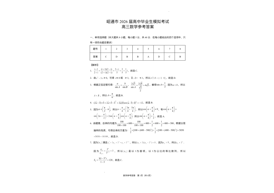 云南省昭通市2026届高中毕业生模拟考试数学试题（含答案）.pdf_第3页