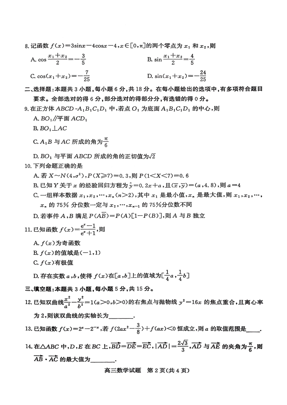 枣庄市2026届高三第一学期质量检测数学（含答案解析）.pdf_第2页