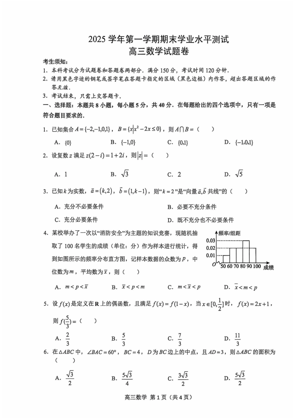 浙江省杭州市2025学年第一学期高三年级期末学业水平测试数学试卷（含解析）.pdf_第1页