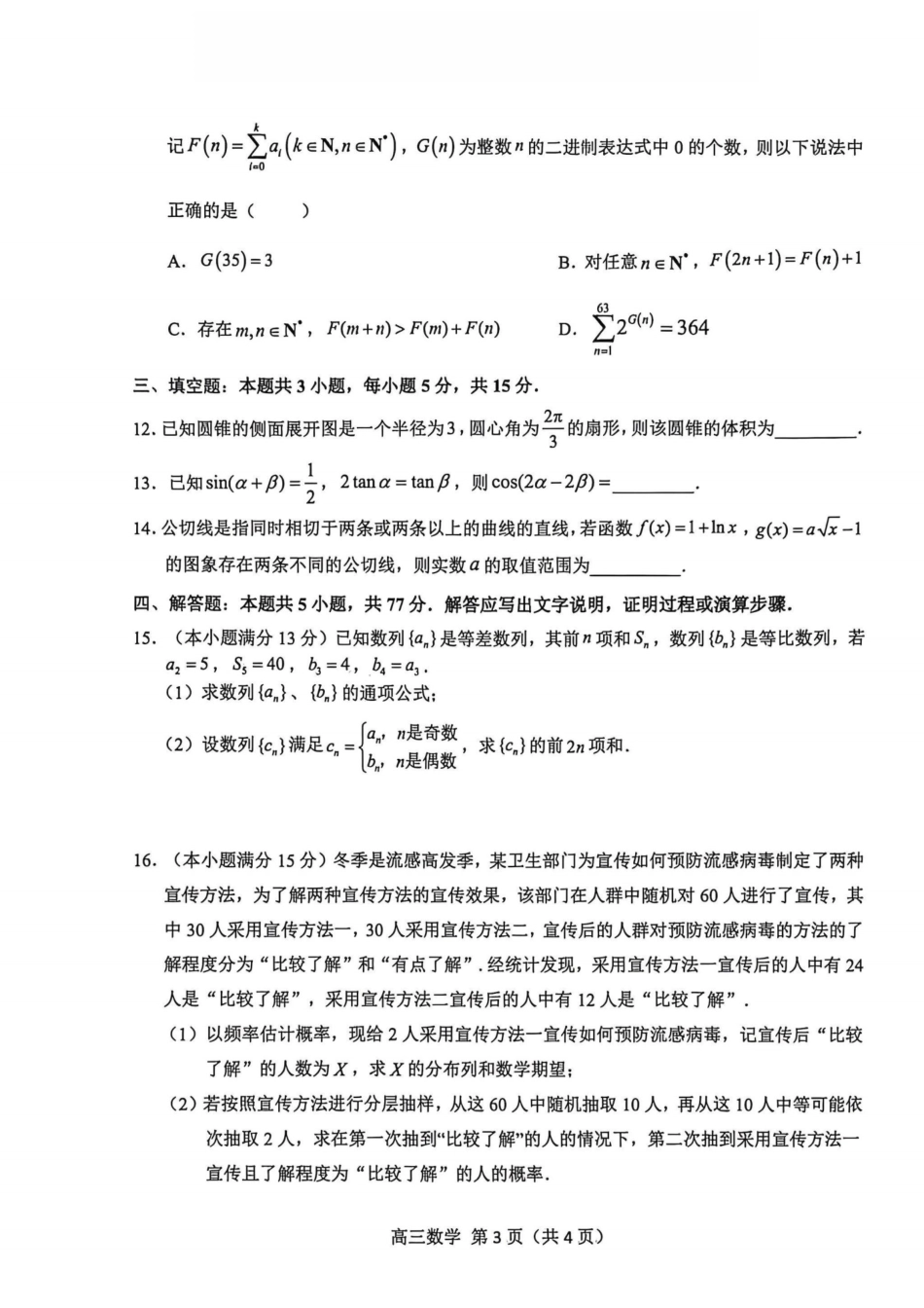 浙江省杭州市2025学年第一学期高三年级期末学业水平测试数学试卷（含解析）.pdf_第3页