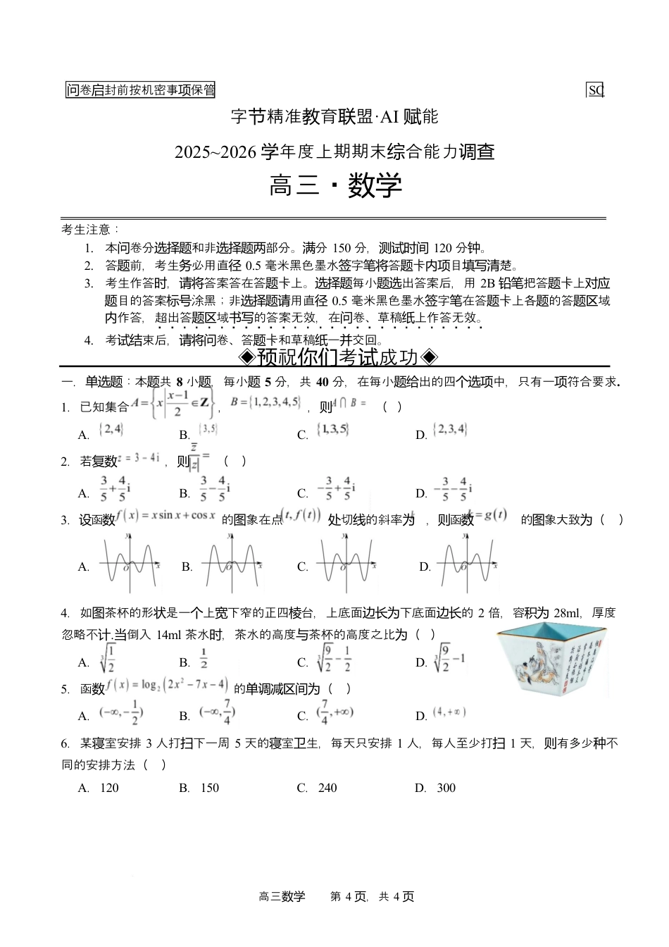 字节精准教育联盟2025-2026学年高三上学期1月期末数学试题（含答案解析）.docx_第1页