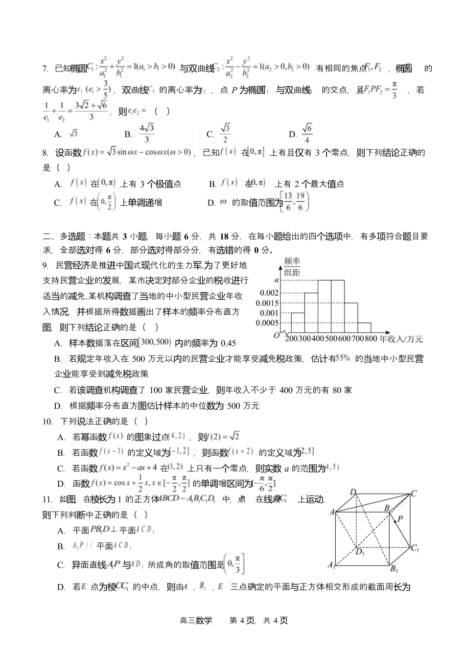 字节精准教育联盟2025-2026学年高三上学期1月期末数学试题（含答案解析）.docx_第2页