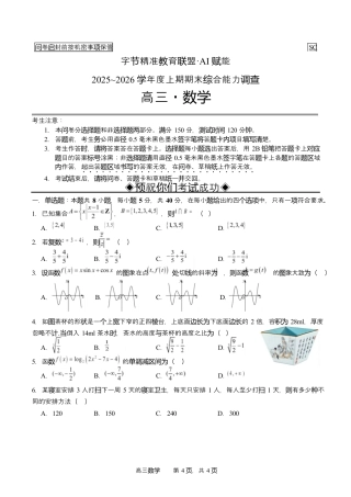 字节精准教育联盟2025-2026学年高三上学期1月期末数学试题（含答案解析）.docx