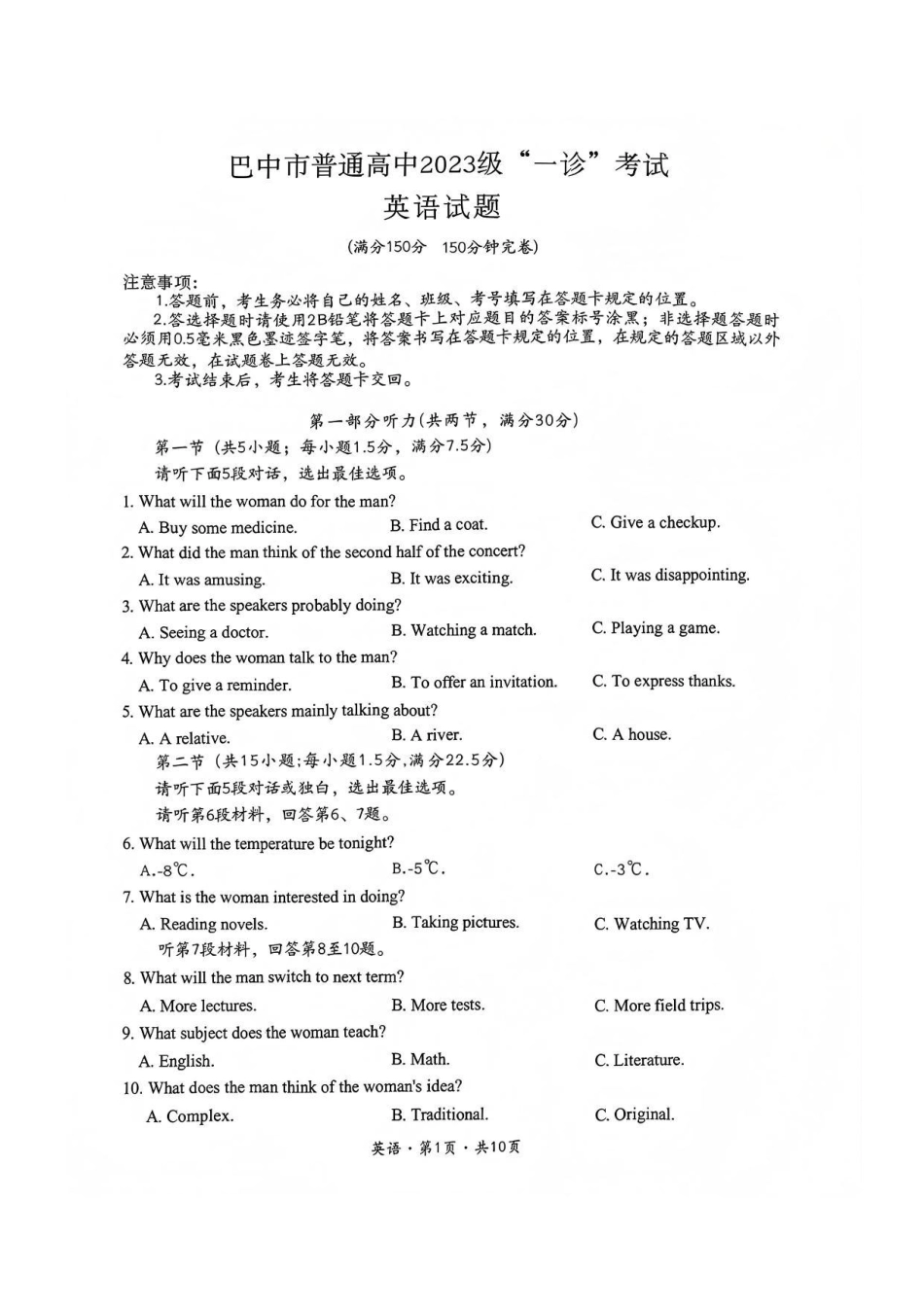 巴中市普通高中2023级“一诊”考试英语试卷（含答案）.pdf_第1页