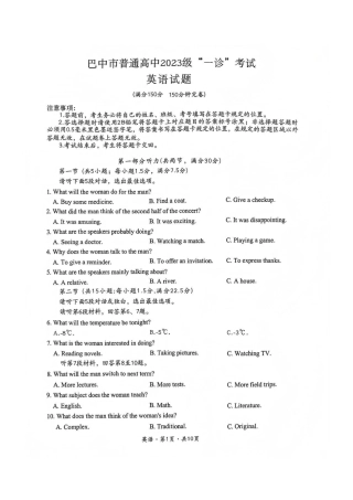 巴中市普通高中2023级“一诊”考试英语试卷（含答案）.pdf