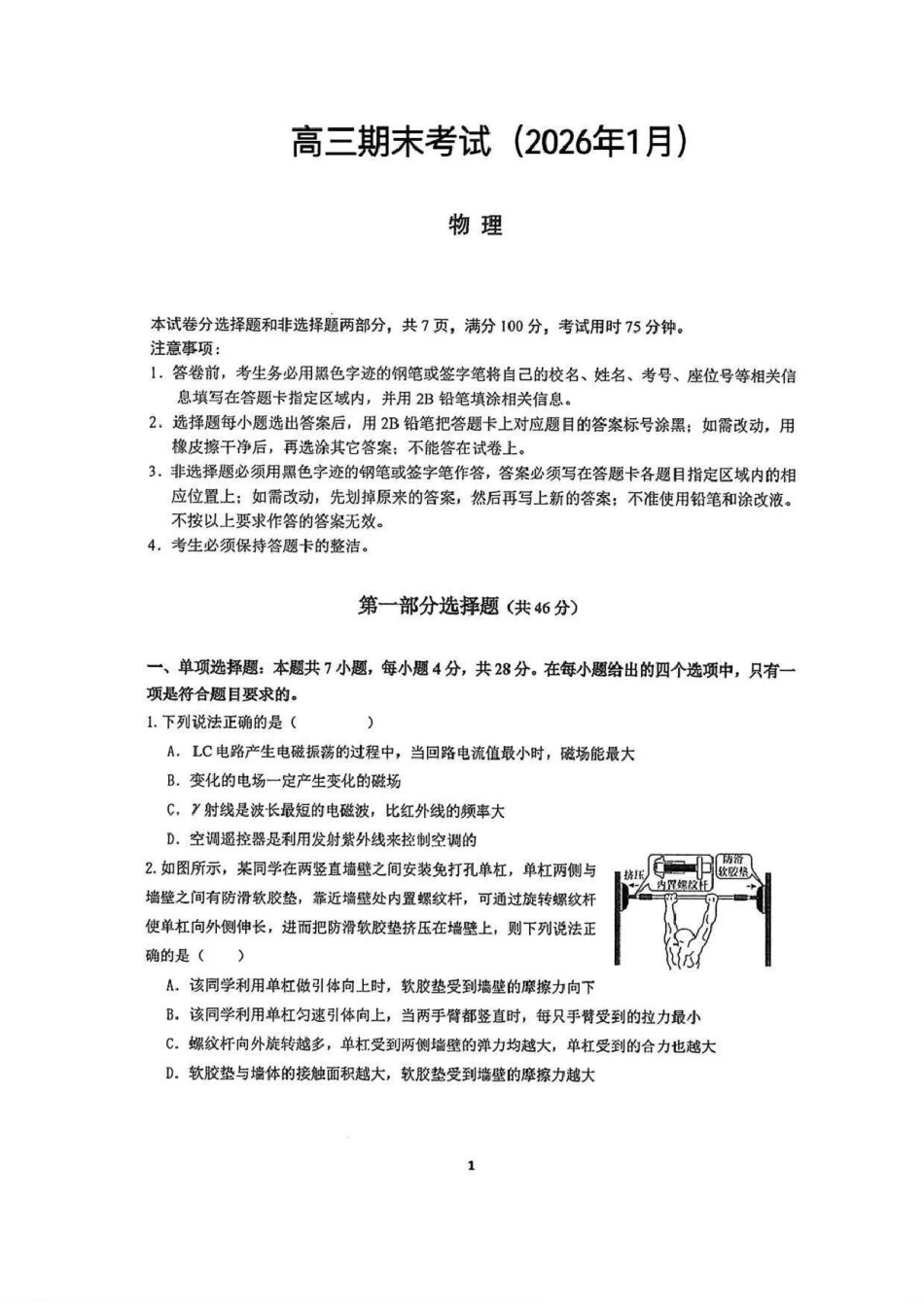 广东省华附、省实、广雅、深中2026届高三四校联考1月期末物理试题（含解析）.pdf_第1页