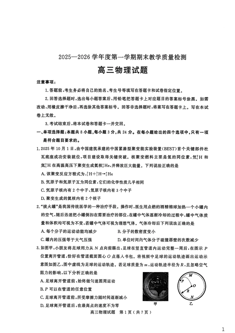 山东省聊城市2025-2026学年度第一学期高三年级期末教学质量检测 物理试题（含解析）.pdf_第1页