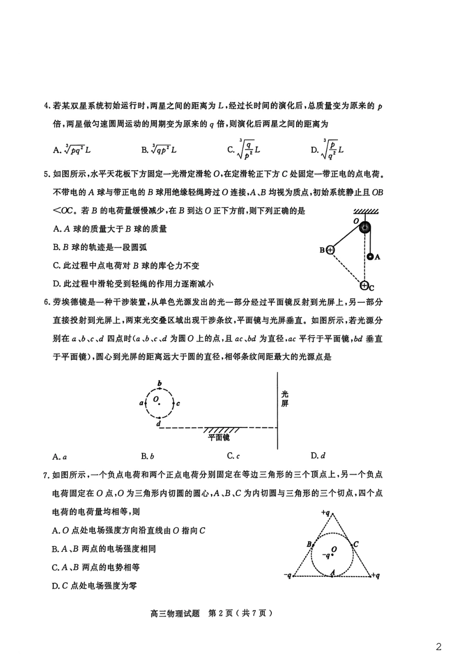 山东省聊城市2025-2026学年度第一学期高三年级期末教学质量检测 物理试题（含解析）.pdf_第2页