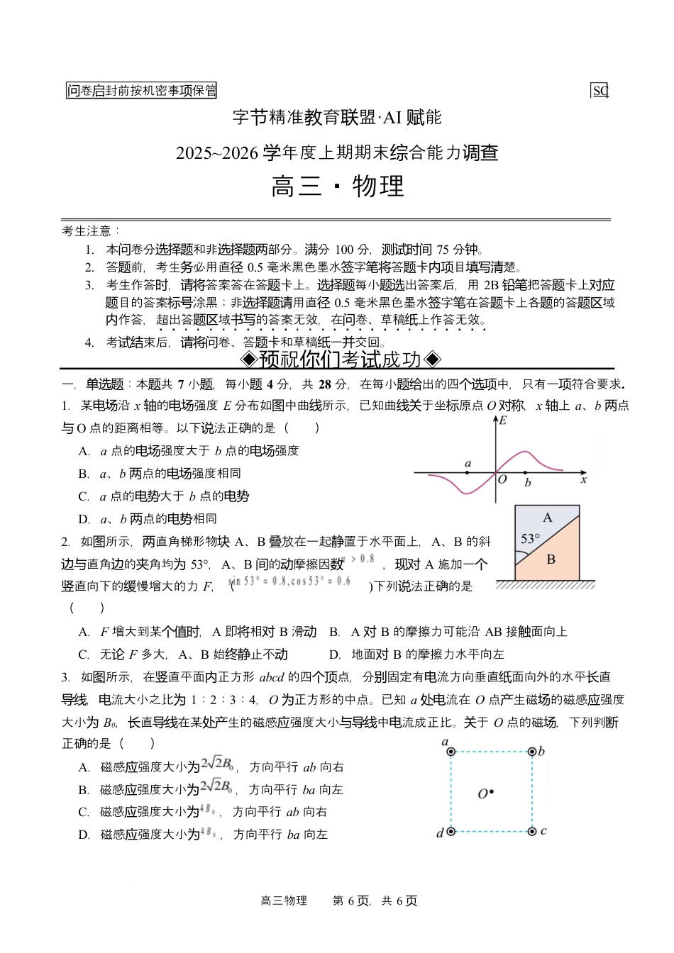 字节精准教育联盟2025-2026学年高三上学期1月期末物理试题（含答案解析）.docx_第1页