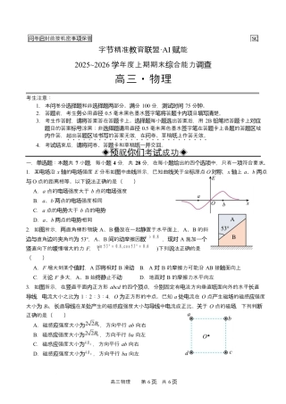 字节精准教育联盟2025-2026学年高三上学期1月期末物理试题（含答案解析）.docx
