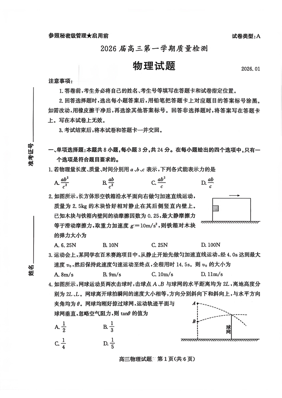 枣庄市2026届高三第一学期质量检测物理（含答案解析）.pdf_第1页