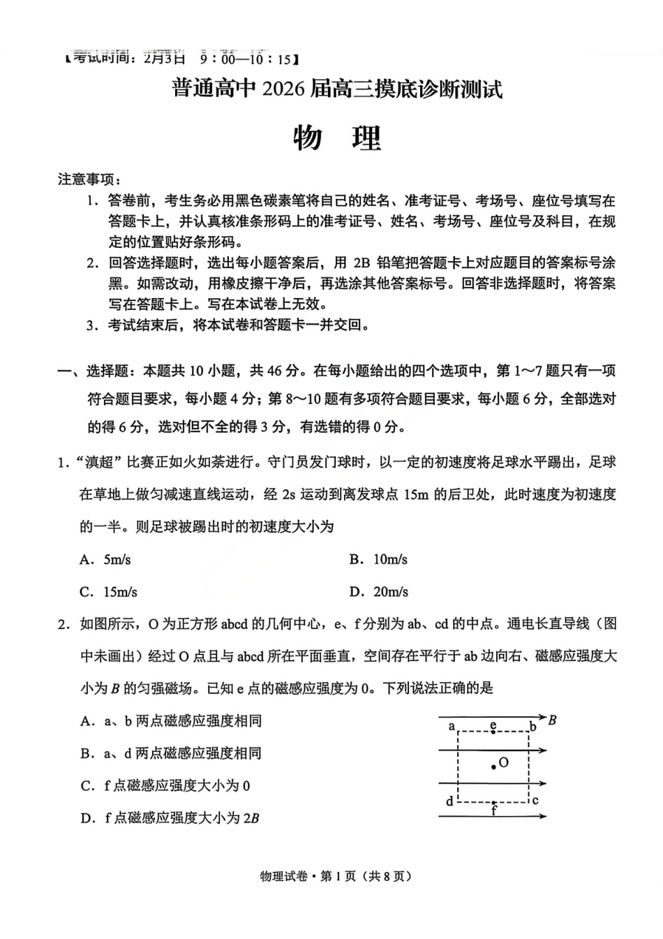 云南省昆明市普通高中2026届高三2月摸底诊断测试物理试卷（含解析）.pdf_第1页