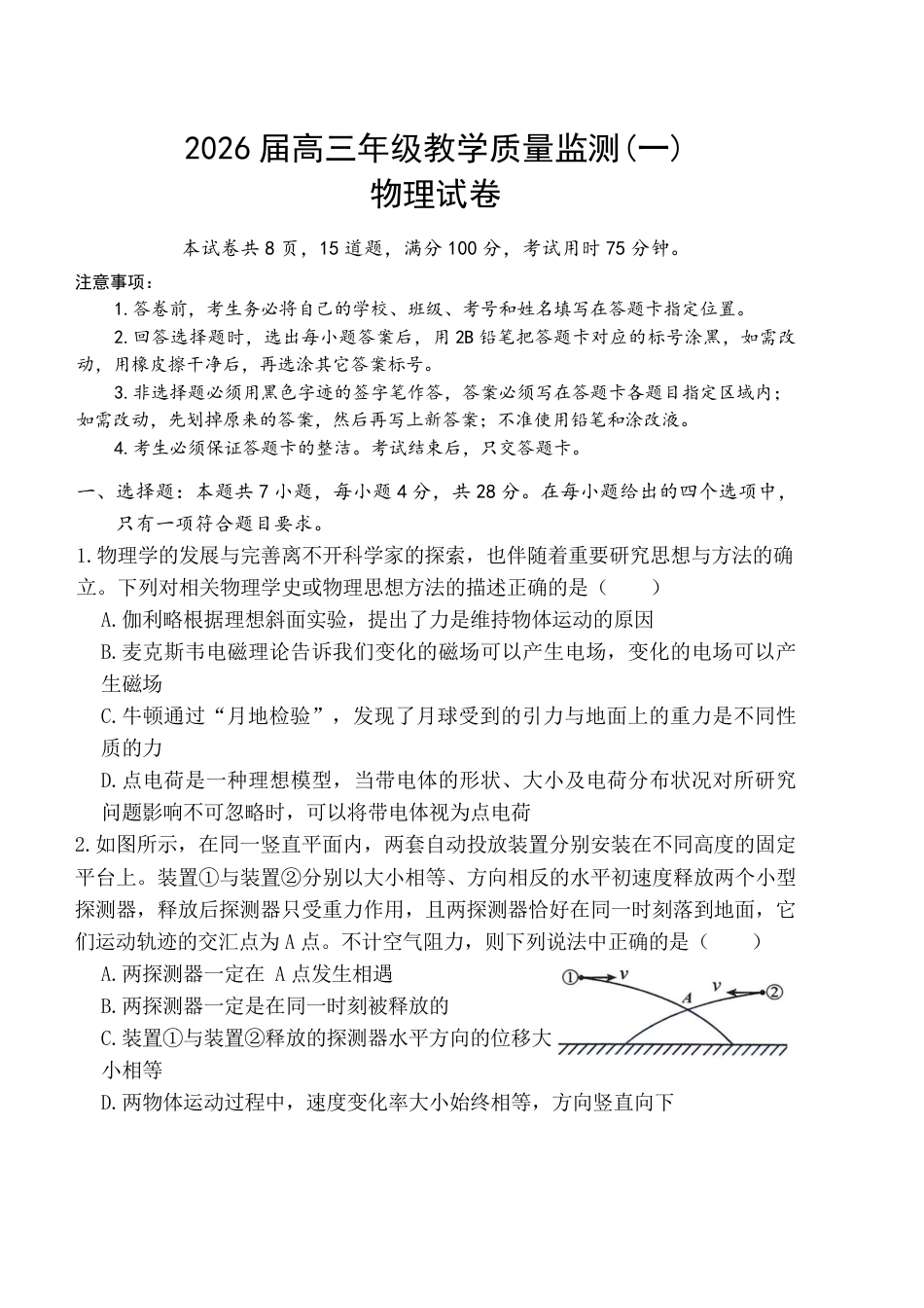 岳阳市2026届高三年级教学质量监测（一）物理试卷（含答案）.pdf_第1页