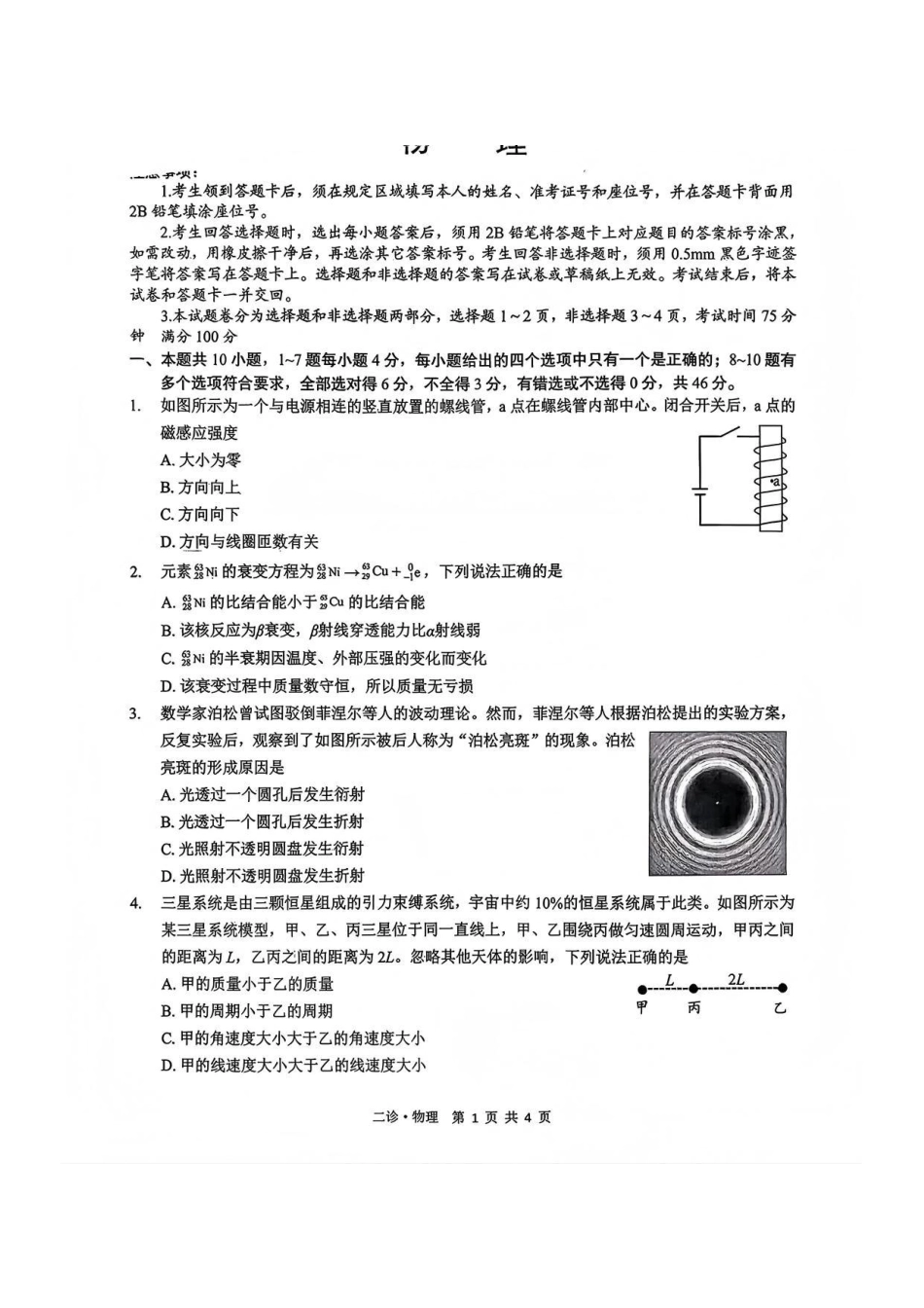 四川省泸州市高2023级第二次教学质量诊断性考试（泸州二诊）物理试题及答案.pdf_第1页