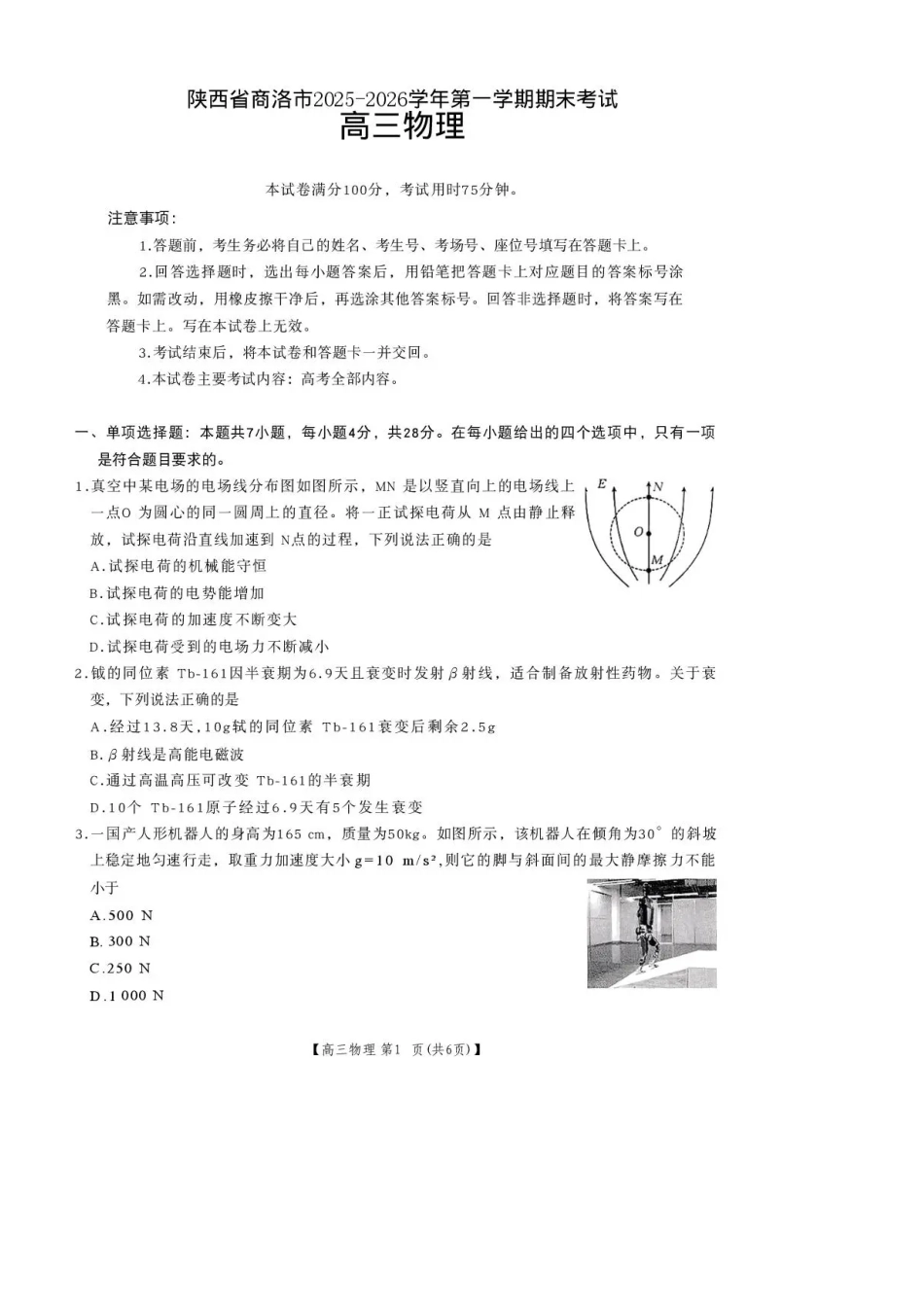 陕西省商洛市2026届高三上学期2月期末考试物理试题（含答案）.pdf_第1页