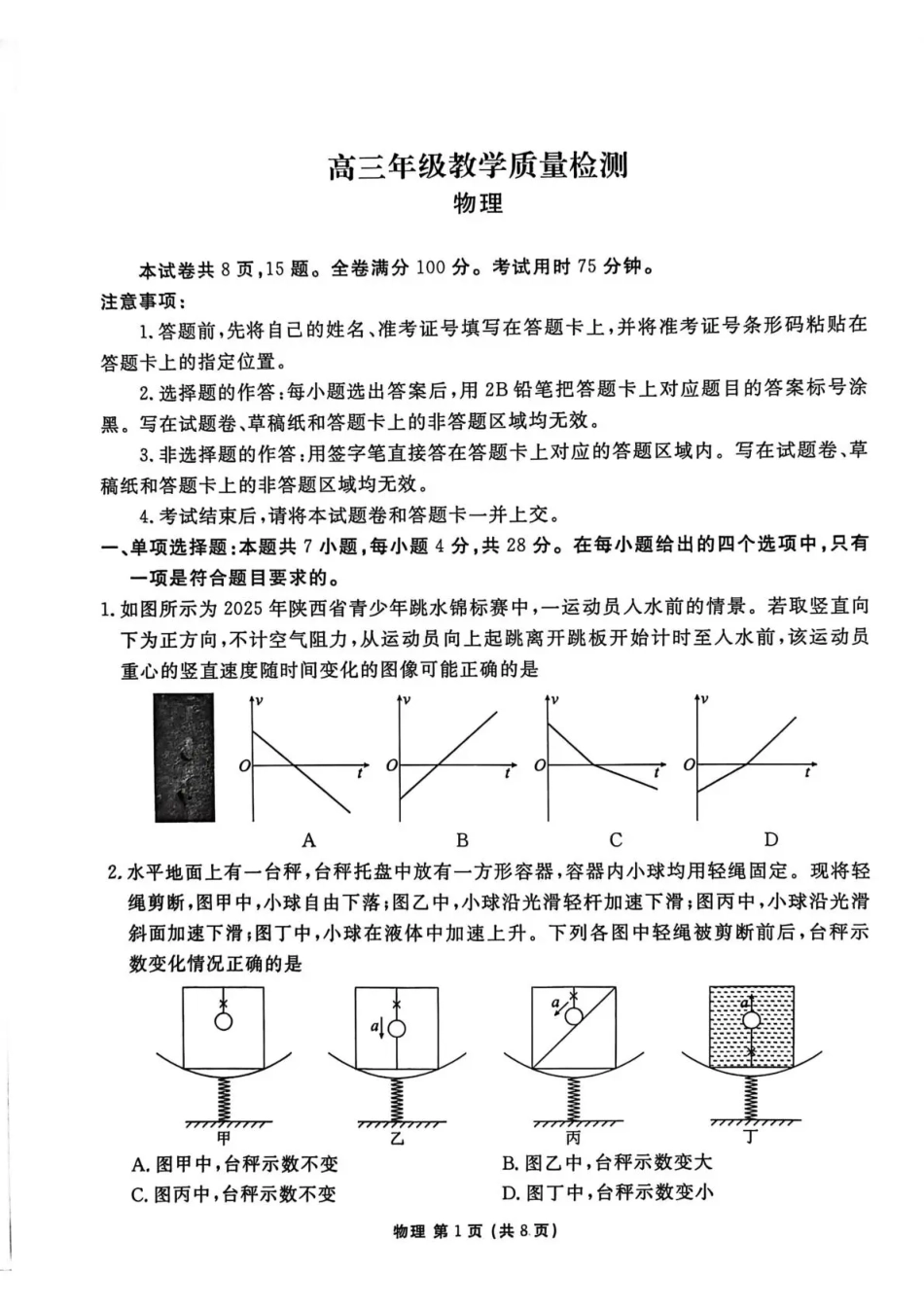 陕西省衡水金卷2026届高三上学期2月联考物理试卷（含答案）.pdf_第1页